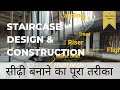 सीढ़ी बनाने से पहले यह जानलो‼️#stairs design and construction│सीढ़ी बनाने का सही तरीका✅✅│#staircase