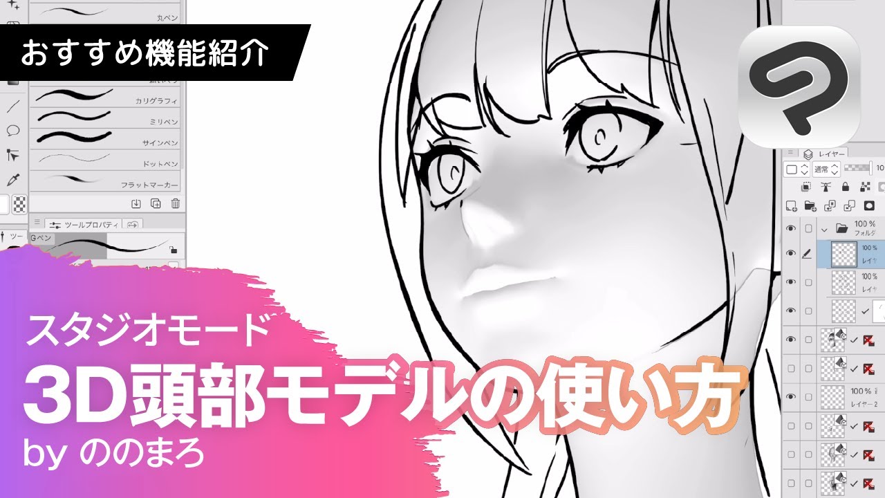 3D頭部モデルで描きたい顔を作る by ののまろ｜CLIP STUDIO PAINT 