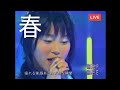 春 ~spring 1999 Live