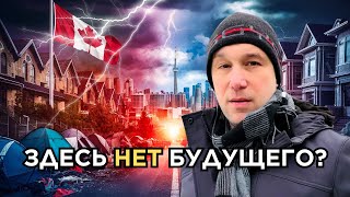 Канада превратилась в КОШМАР?!