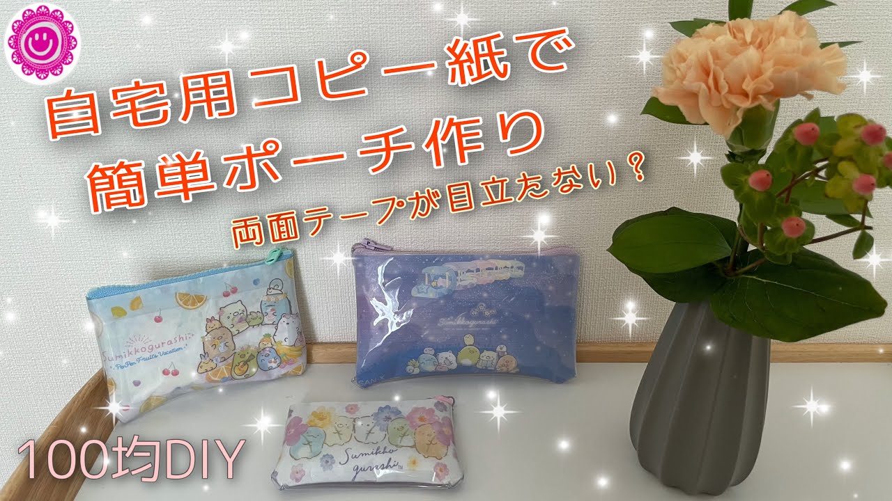 《100均DIY》縫わない！コピー紙で作る簡単ポーチ🤍クリアポーチをおうちで作ろう(*´ω`*)