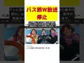 テレ東バス旅 W半年以上新作なし...業界がザワつく異例の事態! #short