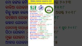 ଓଡିଶାର କେତେକ ଯୋଜନାର ନାମ ||Important Yojana Name of Odisha shorts odia odisha scheme odiashorts