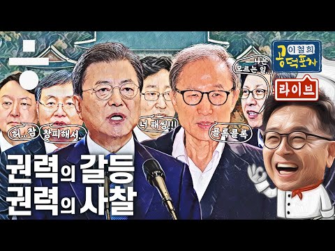 신현수 VS 박범계, 추-윤 갈등 시즌2? 그리고 MB정부의 불법 사찰 [이철희의 공덕포차 ep20]