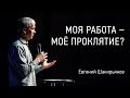 Моя работа — моё проклятие? | Евгений Шакирьянов | видео проповеди | Церковь Завета | 12+