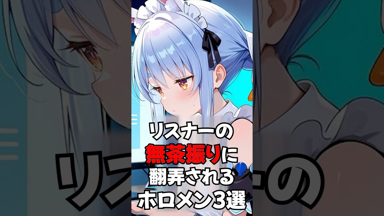 リスナーの無茶振りに翻弄されるホロメン３選【ホロライブ/ホロライブ切り抜き】 #vtuber #hololive  #ホロライブ切り抜き