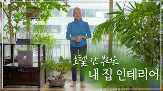 [eng] 40살 나무가 숨쉬는 집... 밀라논나표 인테리어