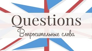 Вопросительные слова. What?Where?Who?When?