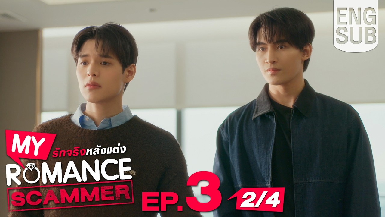 [Eng Sub] My Romance Scammer รักจริง หลังแต่ง | EP.3 [2/4]