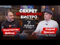 Будущее ресторанов: автоматизация, аналитика и гастротренды 2025 | Подкаст с шефом Андреем Яресько
