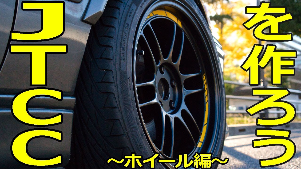 JTCCを作ろう！～ホイール編～ JZX100 - YouTube