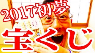 【宝くじ】当たったら視聴者プレゼント大放出！2017年みんなで初夢を見よう！