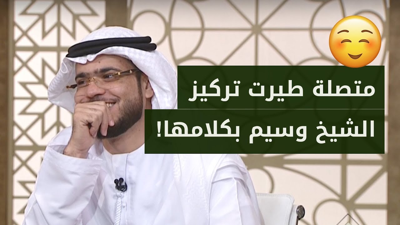 متصلة تفقد الشيخ وسيم يوسف تركيزه.. وتسأله هل أخبر والدي المريض بمشكلتي؟