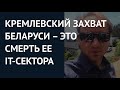 Кремлевский захват Беларуси – это смерть ее IT-сектора. Разговор с американским IT-специалистом