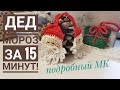 ДЕД МОРОЗ крючком за 15 минут! Санта Клаус крючком. Новогодние украшения. Santa crochet