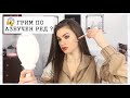 ГРИМ ПО АЗБУЧЕН РЕД? + GIVEAWAY