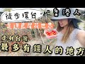 【港女徒步環台】EP.2 香港人走到台灣有錢人最密集的地方｜一年一度鳶尾花｜由彰化走到田尾｜在森林和原野田尾民宿｜請開字幕