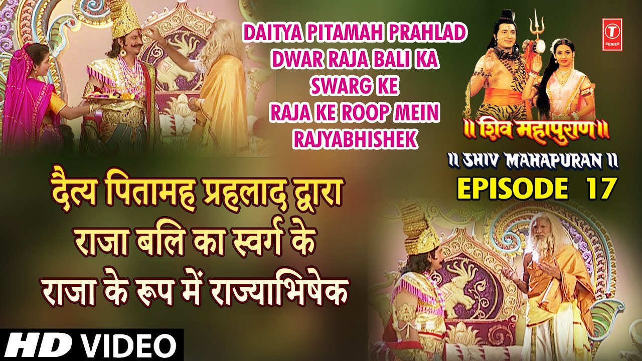 दैत्य पितामह प्रह्लाद द्वारा राजा बलि का स्वर्ग के राजा के रूप में राज्याभिषेक,Shiv Mahapuran Ep. 17 दैत्य पितामह प्रह्लाद द्वारा राजा बलि का स्वर्ग के राजा के रूप में राज्याभिषेक,Shiv Mahapuran Ep. 17