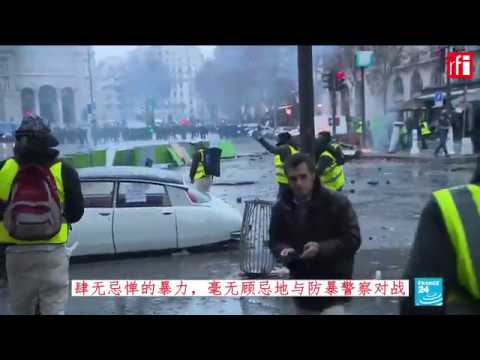 法国黄背心运动：打砸抢烧被拘人员成分各异