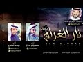 كلمات الشاعر عايض ابوشيبه شيلة نار الغرام