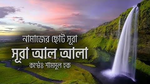 সূরা আলা - হৃদয় বিগলিত তেলাওয়াত । Surah Al A'la (سورة الأعلى) | By Shamsul Haque |#ইসলামের_পথ_24tv