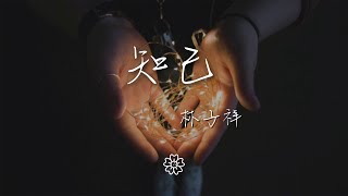 林子祥 - 知己『原沒有愛你這種福氣』【動態歌詞Lyrics】