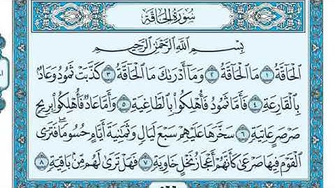 رقم (٦٩) سورة الحاقة مكتوبة كاملة بصوت الشيخ ماهر المعيقلي