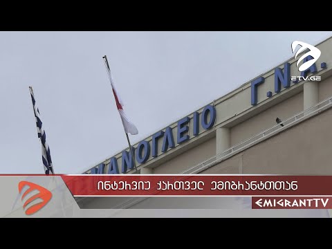 \"ბეკერების გრაფიო\" ათენში - მეოთხე ნაწილი #EmigrantTV
