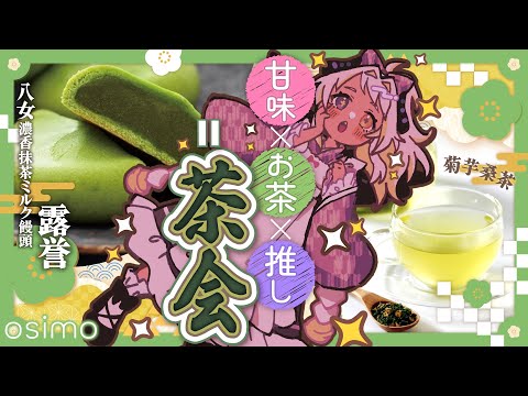 【案件】ボクとお茶会、しよ💜🍵　#まよらいぶ【#osimo / #Room8 / #PR / VTuber/四ツ辻まよい】