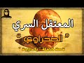 المعتقل السري الصحراوي أول جلاد يحكي قصة كاملة بالدارجة لغريب Lghrib 
