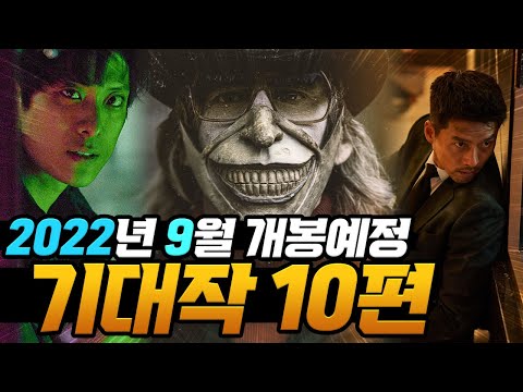 공조2, 블랙폰, 썬더볼트... 9월에도 극장가의 흥행은 계속 이어질 수 있을까요? 9월 개봉예정 기대작 10편 소개합니다.