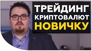 Трейдинг криптовалют: с чего начать? Инструкция для начинающих. Cryptonet, Криптонет