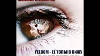 FELDOM - ЕЁ ТОЛЬКО ВИЖУ