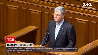 Новости Украины: Порошенко ждут для следственных действий в ГБР | ТСН Ранок