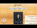 أغنية نجاح عبد الله الصرايرة استوديو النشامى للإنتاج الفني 0799671919 