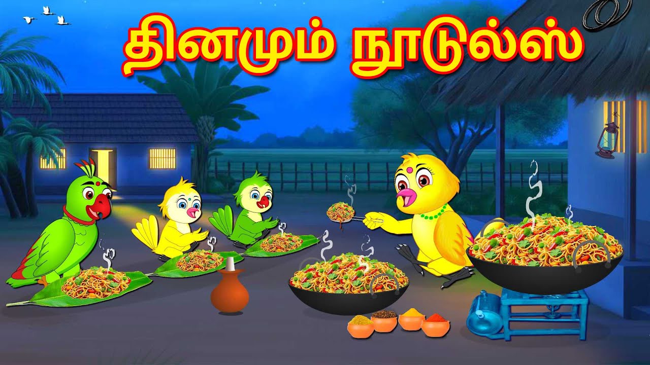 DAILY NOODLES STORY | MORAL STORY IN TAMIL | TAMIL STORIES | BUJJI BIRDS TV TAMIL