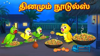 DAILY NOODLES STORY | MORAL STORY IN TAMIL | TAMIL STORIES | BUJJI BIRDS TV TAMIL screenshot 2