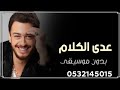 اغنيه عدى الكلام بدون موسيقى دفوف 2025 