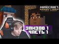 ПРОХОЖДЕНИЕ ПЯТЁРКИ MINECRAFT STORY MODE | ЭПИЗОД №1 ЧАСТЬ#1