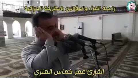 أذان حزين بصوت أخينا القارئ عمر خماس العنزي