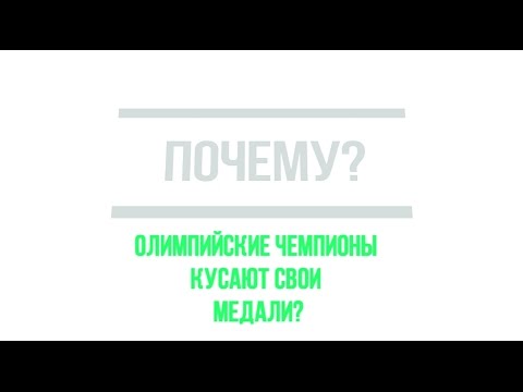 Видео: Почему олимпийцы кусают свои медали?