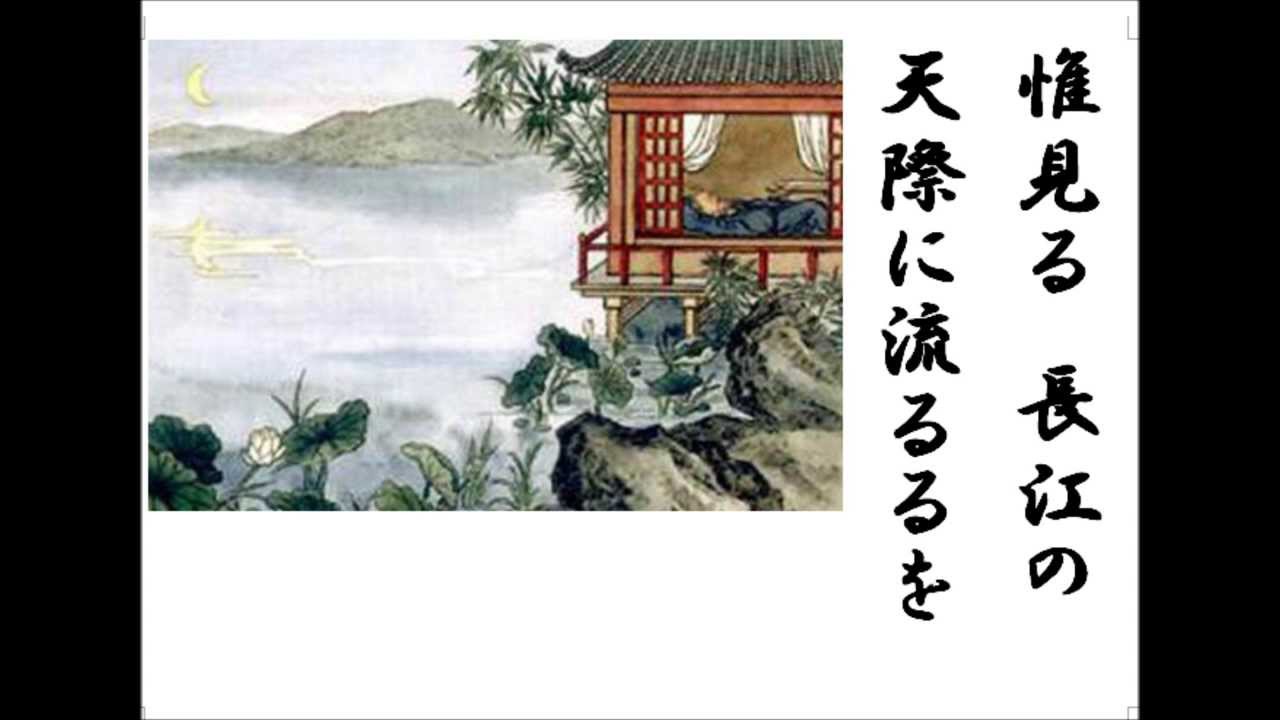 詩吟 黄鶴楼にて孟浩然の広陵に之くを送る 李白 Youtube 詩吟 黄鶴楼にて孟浩然の広陵に之くを送る 李白 Youtube