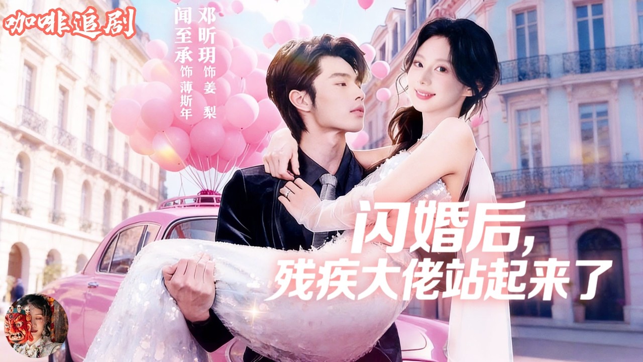 閃婚殘疾首富後，他竟站起來了！她逆襲成珠寶天才，打臉渣男全場