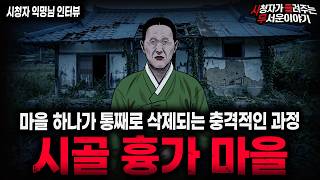 【무서운이야기 실화】🚨시골 흉가 마을🚨 마을 하나가 지도에서 삭제되는 충격적인 실화 괴담ㅣ익명님 사연ㅣ돌비공포라디오ㅣ괴담ㅣ미스테리 인터뷰ㅣ시청자 사연ㅣ공포툰ㅣ오싹툰ㅣ공포썰