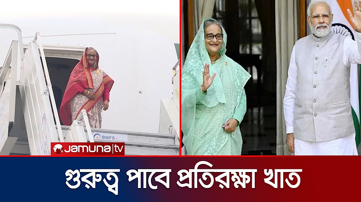প্রধানমন্ত্রীর ভারত সফরে ৯-১০টি চুক্তি নিয়ে আলোচনা হবে | Sheikh Hasina Delhi Visit | Jamuna TV