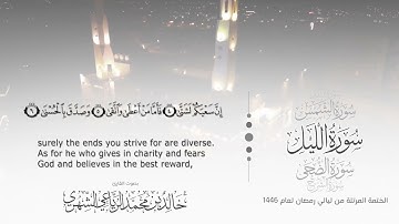 سورة الليل||بصوت القارئ خالد بن محمد الرياعي ـ من ليالي رمضان ١٤٤٦ه