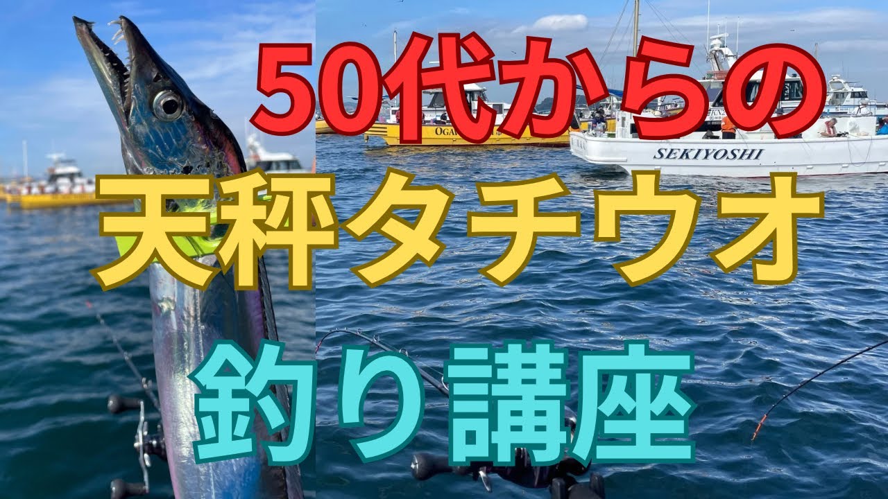 【爆釣】東京湾　天秤タチウオでドラゴンを狙え！