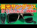 折りたたみ式★偏光サングラスUV400 運転にも釣りにも絶大な効果