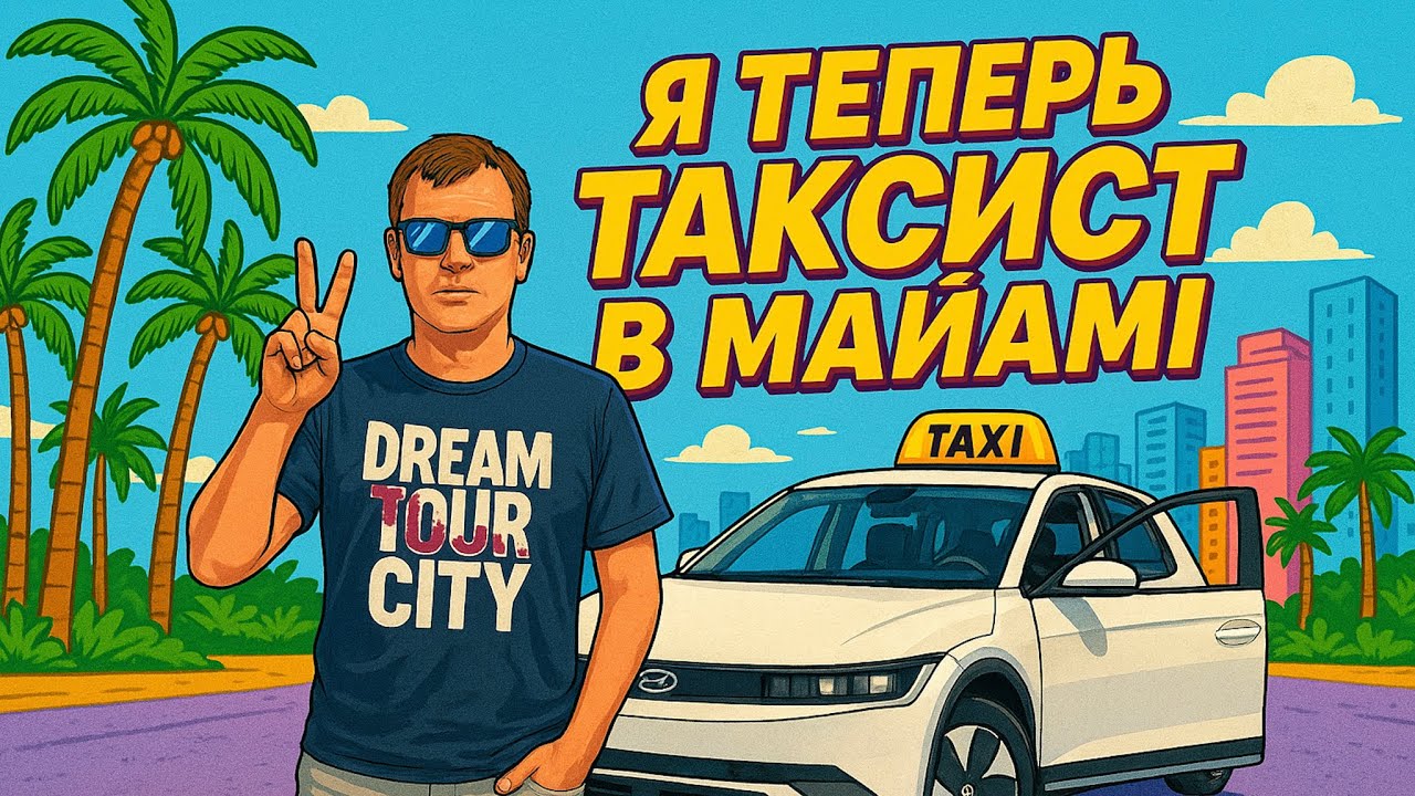 Сколько зарабатывают таксисты в США ,  И как вообще работа в Майами?