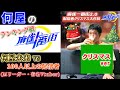 【麻雀】配信者ランキング戦で有名な方々を爆撃させていただくMerryChristmas。Day1【麻雀一番街】